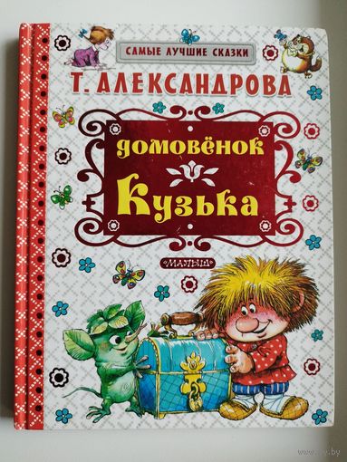 Татьяна Александрова. Домовенок Кузька // Иллюстратор: А. Савченко // Серия: Самые лучшие сказки