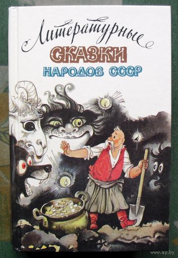 Литературные сказки народов СССР.