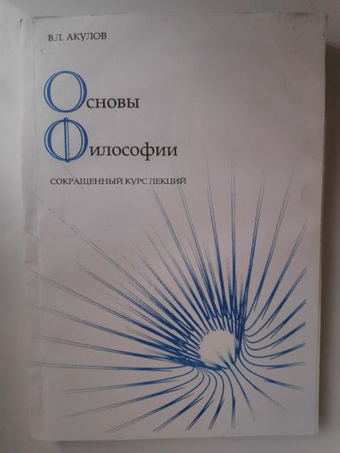 В. Л. Акулов. Основы философии. Сокращенный курс лекций.