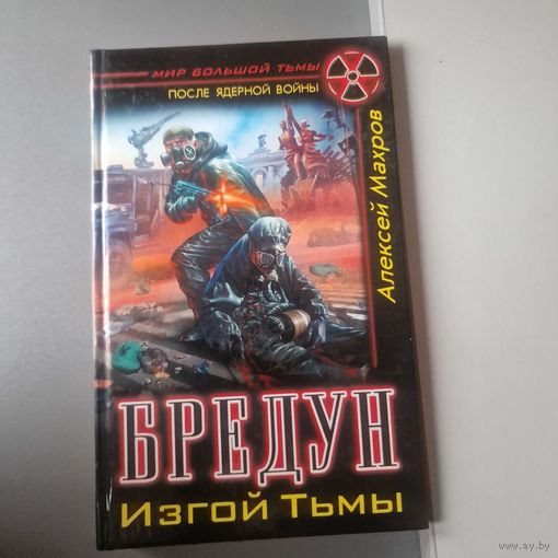 Алексей Махров Бредун Изгой Тьмы