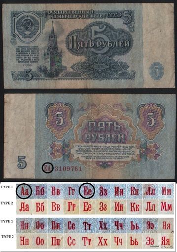 СССР P-224a.1 5 рублей 1961 прописная-прописная АА-ЭЯ шрифт тип 1 ' ЕА 3109761 ТОРГ/ВАША ЦЕНА
