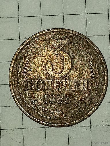 3 копейки 1985