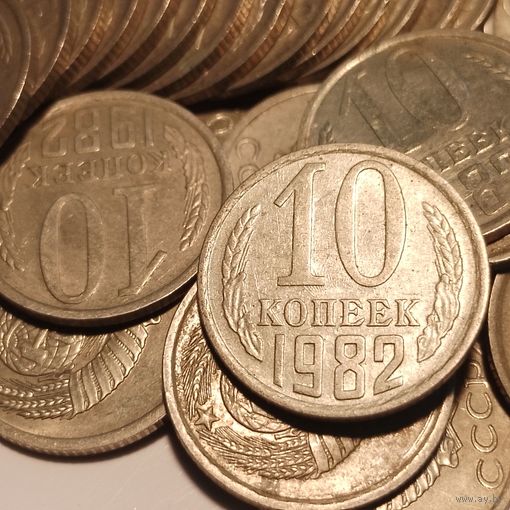 10 копеек СССР 1982 г. 30 шт.цена за все!