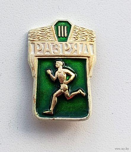 III разряд. С-59.