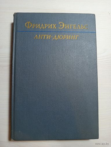 "АНТИ-ДЮРИНГ" Ф.ЭНГЕЛЬСА