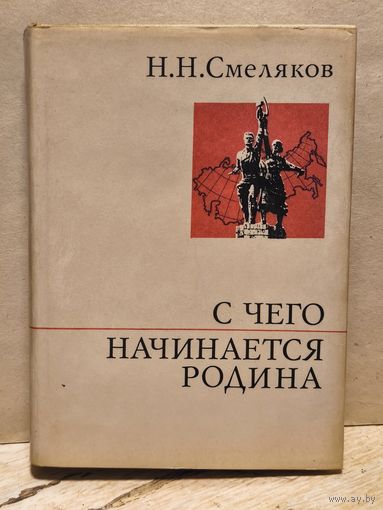 Смеляков Н. - С чего начинается Родина