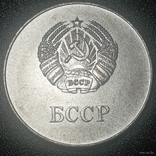 Школьная медаль БССР, с рубля
