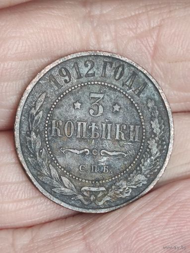 3 копейки 1912 г.  2#