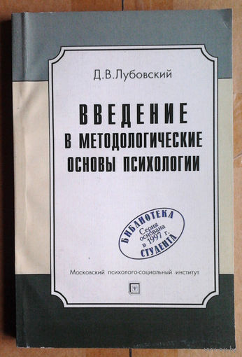 Введение в методологические основы психологии