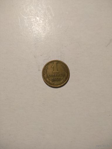 1 копейка 1966 г.