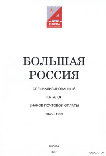 Большая Россия. Крамаренко. 2017. Специализированный каталог. 1845-1923. Электронный каталог. PDF.