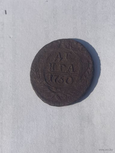 С 1 рубля ! Деньга 1750 года