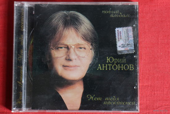 Юрий Антонов - Нет тебя прекрасней (2008, CDr)