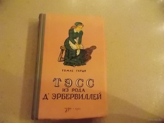 Томас Гарди-Тэсс из рода Д*Эрбервиллей 1960 г.