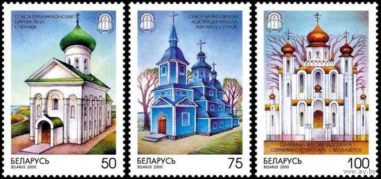 БЕЛАРУСЬ - 2000. ХРАМЫ Серия- Церкви Беларуси ** 2000-летие Христианства Архитектура