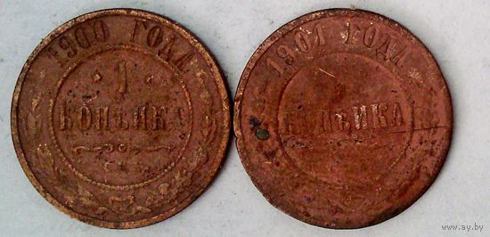 РАСПРОДАЖА!!! - РОССИЯ 1 копейка-1900; 1 копейка-1901 год -"НИКОЛАЙ II"