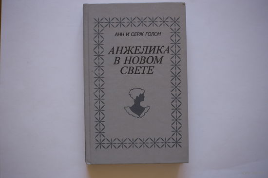 Анн и Серж Голон. "Анжелика в новом свете".