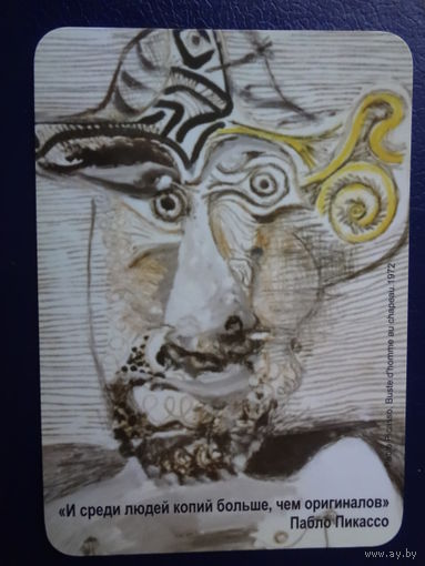 Календарик 2015 г. И среди людей копий больше, чем оригиналов. Пабло Пикассо.