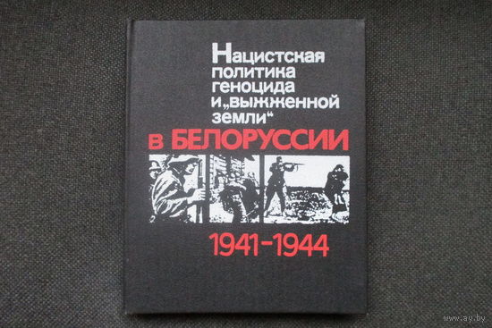 Нацистская политика геноцида и "выжженой земли" в Белоруссии 1941-1944. /приводится ПОЛНЫЙ СПИСОК уничтоженных н.п./