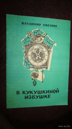 В.Ивенин"В кукушкиной избушке"\20