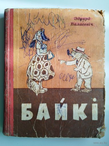 Эдуард Валасевiч Байкi. 1960 год