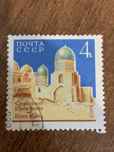 СССР 1963. Самарканд. Шахи Зиндан. Марка из серии