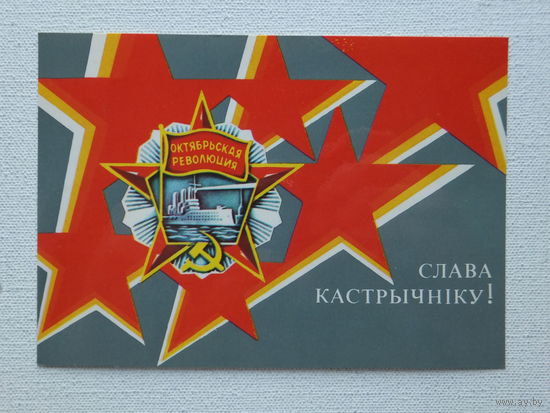 Деев слава кастрычнiку  открытка БССР 1989  10х15 см