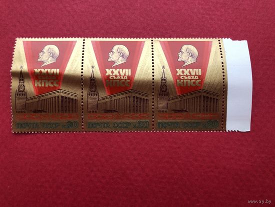СССР 1986 год. XXVII съезд КПСС на золотом фоне (сцепка из 3 марок)