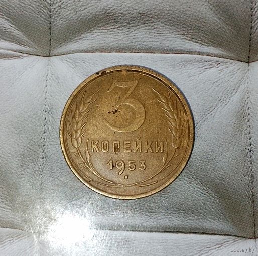 3 копейки 1953 года СССР. Шикарная родная патина!