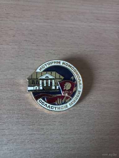 История комсомола. Областной музей.