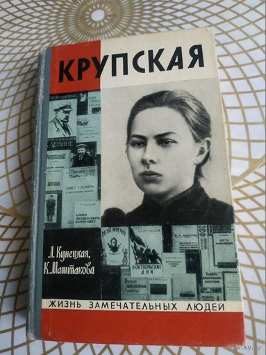 Книги из серии ЖЗЛ. Л.Кузнецкая и К.Маштакова "Крупская". Художник Ю.Арндт  ,1973 год.