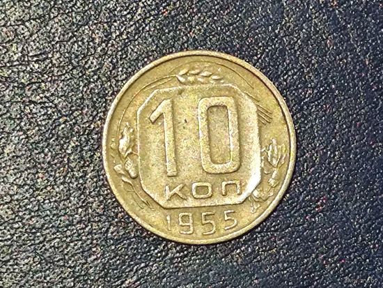 СССР 10 копеек 1955