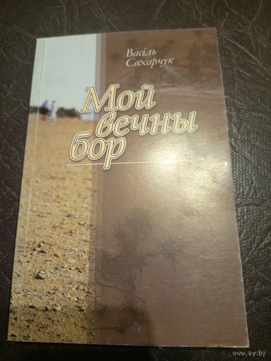 В.Сахарчук"Мой вечны бор"\101