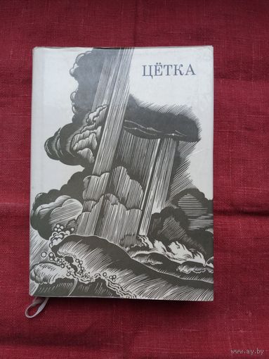 Цётка - Творы. Мастак М. Купава