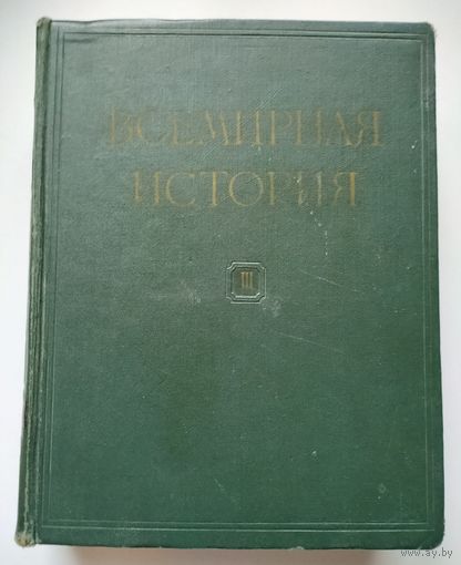 Всемирная история в 13 томах. Том 3.