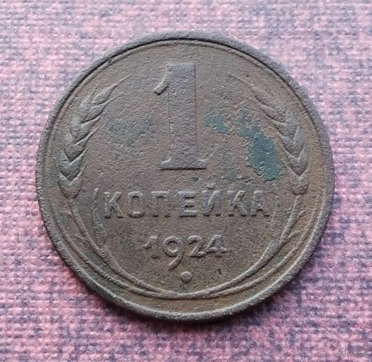 1 копейка 1924 г. (Рубчатый гурт). /1/