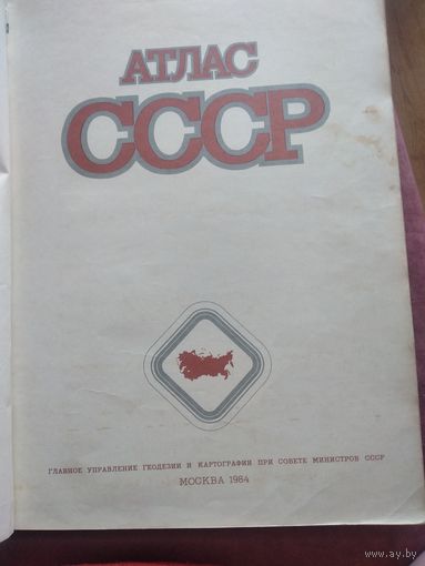Большой Атлас СССР (1984г.)