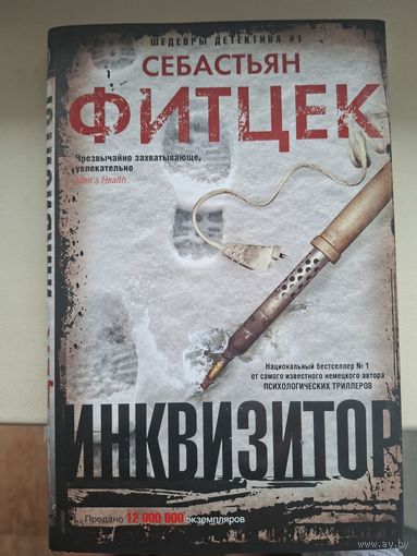 Себастьян Фитцек "Инквизитор".