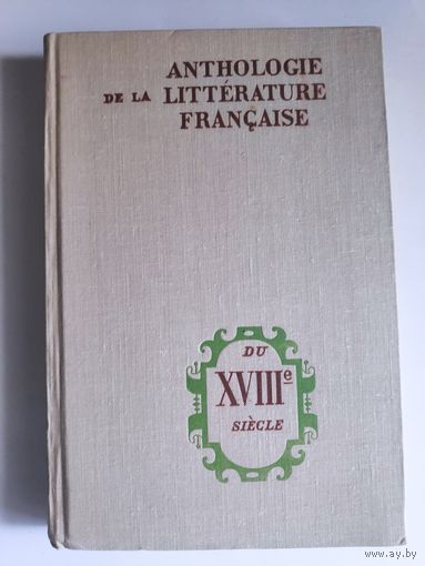 О. С. Заботкина. Хрестоматия по французской литературе XVIII века.
