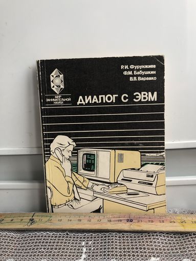 Фурунджиев Диалог с ЭВМ.