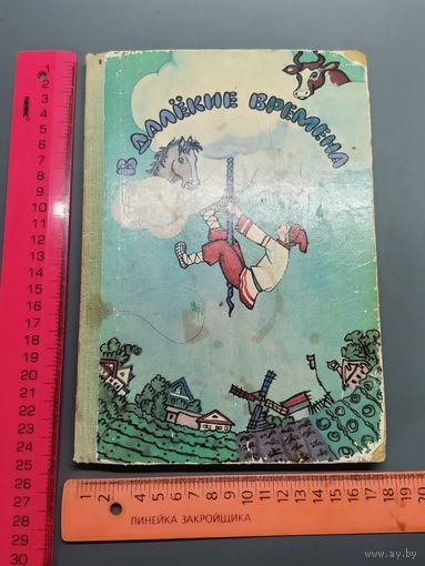 КНИГА сказки народов ссср 1979 год.