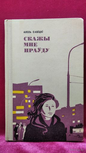 А. Савіцкі. Скажы мне праўду