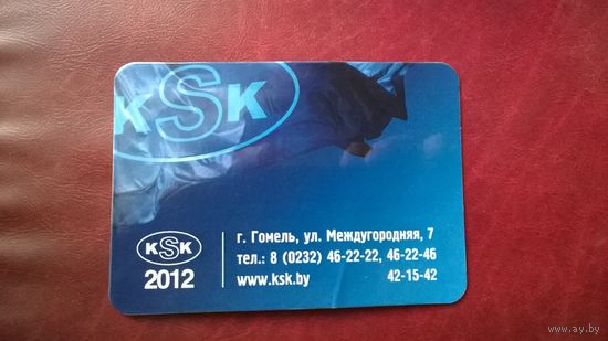 Календарик фирмы KSK 2012 год Беларусь