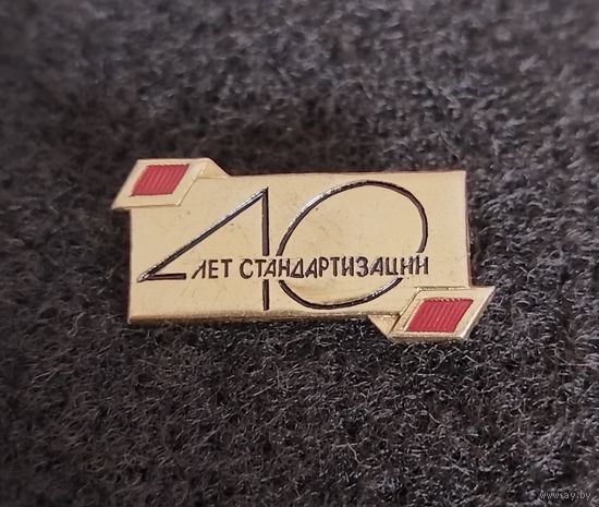 40 лет стандартизации. (В-2)