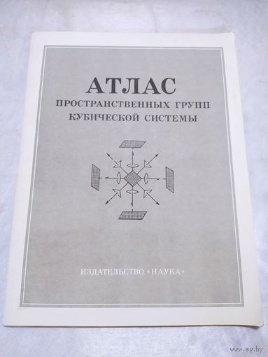 Атлас пространственных групп кубической системы