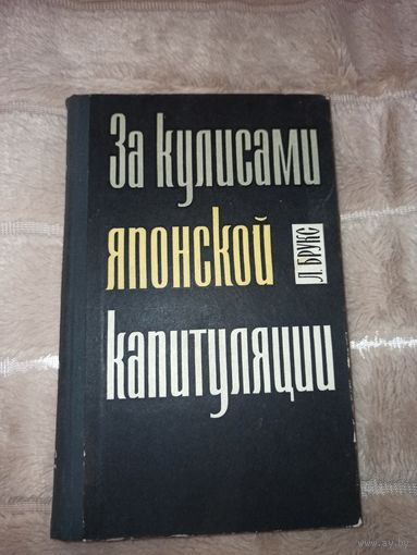Л. Брукс ЗА КУЛИСАМИ ЯПОНСКОЙ КАПИТУЛЯЦИИ