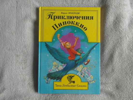 Коллоди Карло. Приключения Пиноккио. Серия: Твои любимые сказки. Художник В.В. Чемякина. М., Арнадия, 1996г.