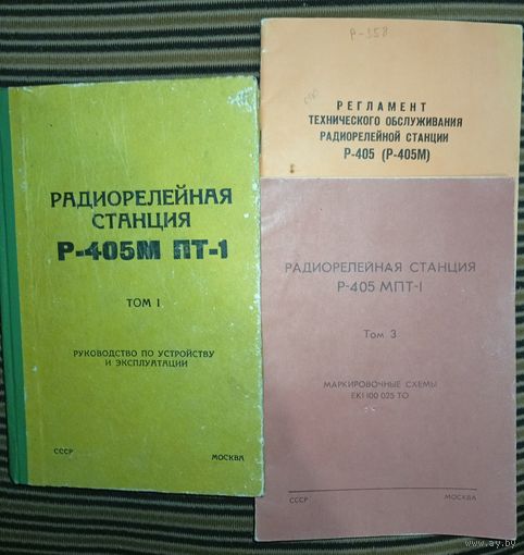 Радиорелейная станция Р-405М(из 3-х книг)