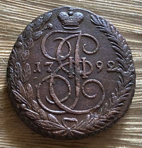 5 копеек 1792. Тяжеловес