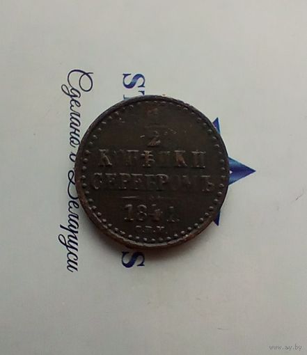 1/2 Копейки 1841 года 2